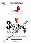 3岁决定孩子的一生 封面