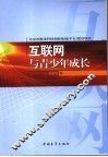 互联网与青少年成长 封面