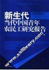 新生代  当代中国青年农民工研究报告 封面