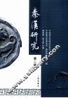 秦汉研究 封面