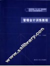 管理会计训练教程 封面