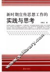 新时期宣传思想工作实践与思考 封面