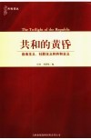 共和的黄昏  自由主义、社群主义和共和主义 封面