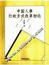 中国人事行政方式改革初论 封面