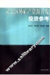 灵宝区外矿产资源开发投资参考 封面