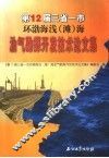 第12届三省一市环渤海浅  滩  海油气勘探开发技术论文集 封面