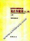 民革中央领导同志论自身建设  上 封面