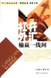 杠杆外汇  输赢一线间 封面