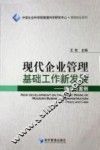 现代企业管理基础工作新发展：理论与案例 封面