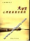 大学生心理健康教育教程 封面