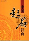 中国起名经典 封面