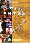 社交礼仪与形体训练 封面