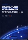 跨国公司管理理论与案例分析 封面