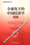 全球化下的中国经济学  2007 封面