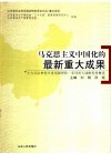 马克思主义中国化的最新重大成果：十六大以来党中央治国理政一系列重大战略思想概述 封面