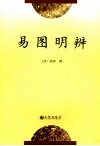 易图明辨 封面