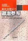 新社会阶层的政治参与 封面