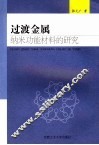 过渡金属纳米功能材料的研究 封面