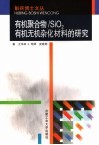 有机聚合物/SiO2有机无机杂化材料的研究 封面