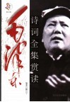 毛泽东诗词全集赏读 封面