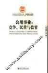 公用事业  竞争、民营与监管 封面