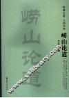 崂山论道 封面