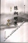 陈炯明集  上 封面