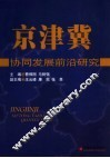 京津冀协同发展前沿研究 封面
