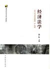 经济法学 封面