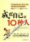 成就自己的10种人 封面