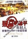 致富要趁早  年轻人要懂得的101个财富哲理 封面