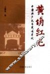 黄埔红光：中国共产党与黄埔军校 封面
