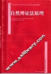 自然辨证法原理 封面