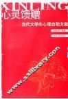 心灵馈赠：当代大学生心理自助方案 封面