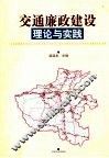 交通廉政建设理论与实践 封面