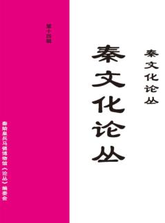 秦文化论丛  第14辑 封面