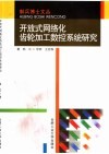 开放式网络化齿轮加工数控系统研究 封面