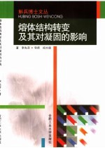 熔体机构转变及其对凝固的影响 封面