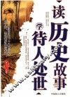 读历史故事  学待人处世 封面