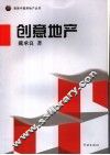 创意地产 封面