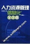 人力资源管理信息化全攻略 封面