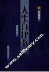 人生自律书  珍藏版 封面