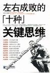 左右成败的十种关键思维 封面