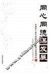 同心同德谋发展:中国农工民主党新时期参政议政案例选  上