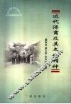 近代浔商及其文化精神 封面