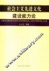 社会主义先进文化建设能力论 封面