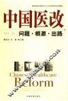 中国医改  问题·根源·出路 封面