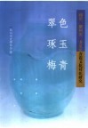 翠色琢玉梅青  越窑耀州窑龙泉窑青瓷文化对比研究 封面
