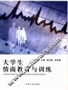 大学生情商教育与训练 封面