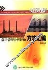 常用管理分析评价方法汇编 封面